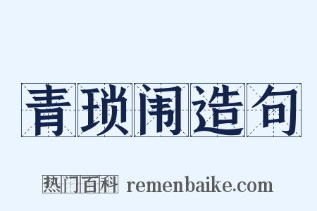 青琐闱造句是什么意思的图片